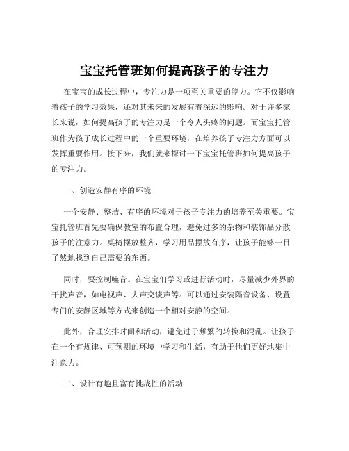 宝宝托管班如何提高孩子的专注力