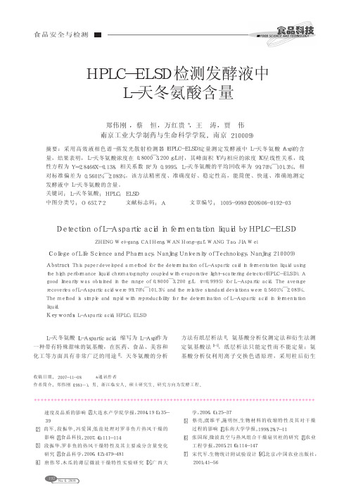 HPLC_ELSD检测发酵液中L_天冬氨酸含量