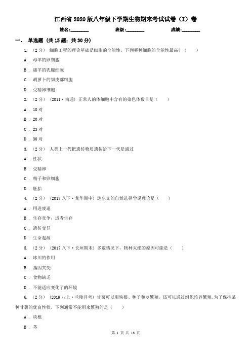 江西省2020版八年级下学期生物期末考试试卷(I)卷