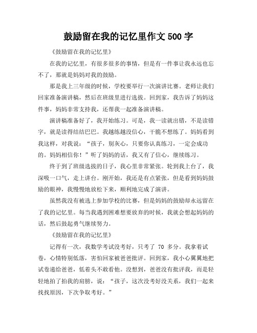 鼓励留在我的记忆里作文500字