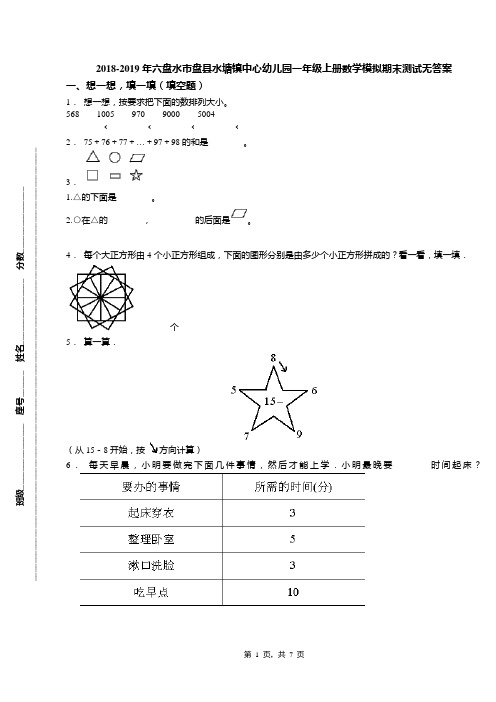 2018-2019年六盘水市盘县水塘镇中心幼儿园一年级上册数学模拟期末测试无答案