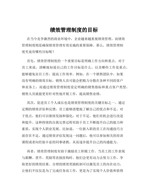 绩效管理制度的目标