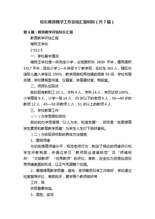 校长教育教学工作总结汇报材料（共7篇）