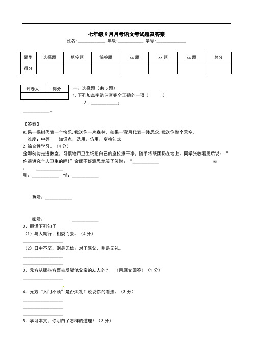 七年级9月月考语文考试题及答案.doc