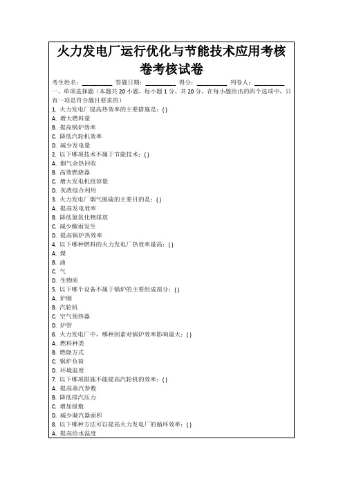 火力发电厂运行优化与节能技术应用考核卷考核试卷