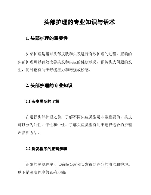 头部护理的专业知识与话术