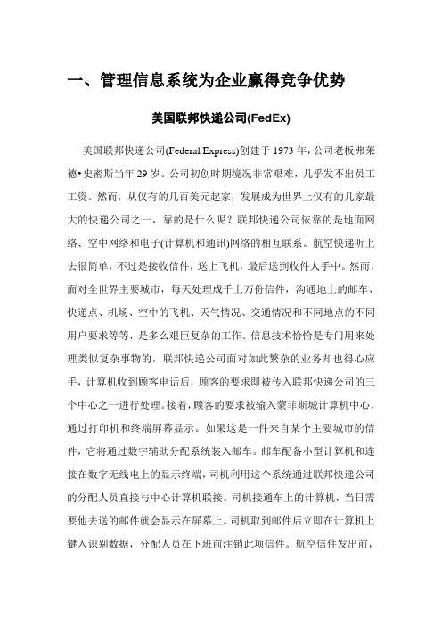 管理信息系统为企业赢得竞争优势