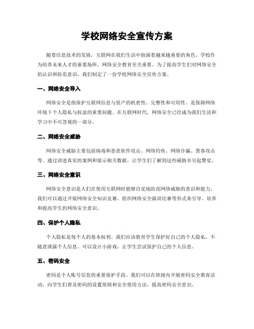 学校网络安全宣传方案