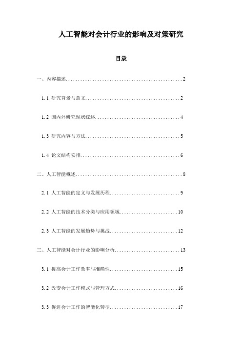 人工智能对会计行业的影响及对策研究