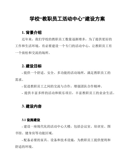 学校“教职员工活动中心”建设方案