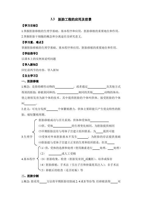 人教版高中生物选修3 3.3《胚胎工程的应用及前景》导学案