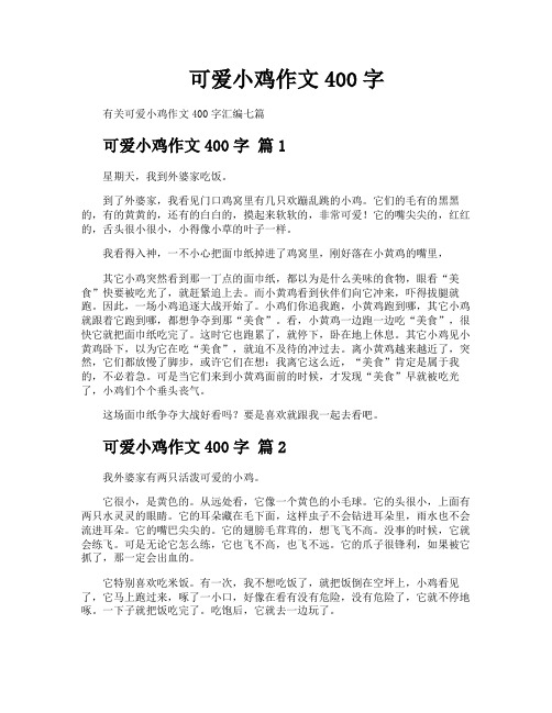 可爱小鸡作文400字