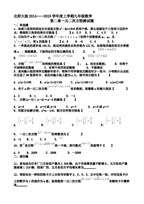 北师大版九年级上第二章一元二次方程测试题