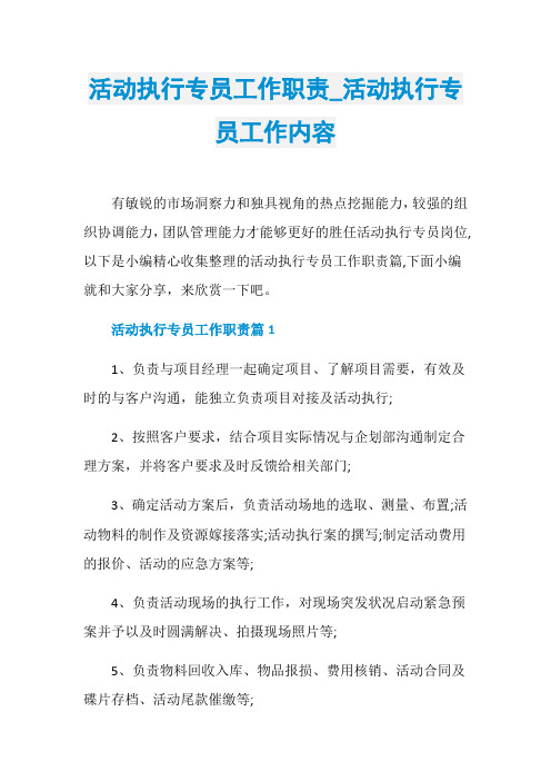 活动执行专员工作职责_活动执行专员工作内容