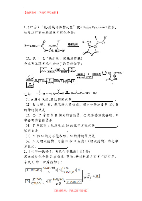 高考有机大题汇编(附答案)(完整资料).doc