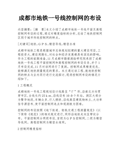 成都市地铁一号线控制网的布设