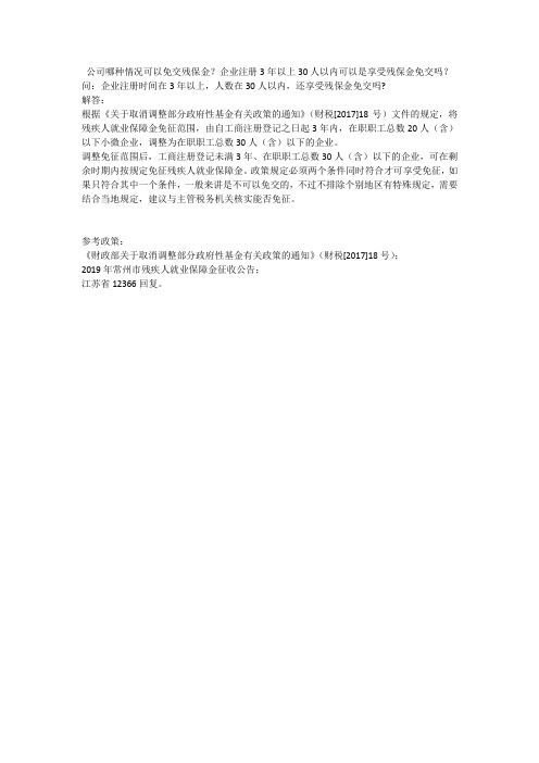 公司哪种情况可以免交残保金？企业注册3年以上30人以内可以是享受残保金免交吗？