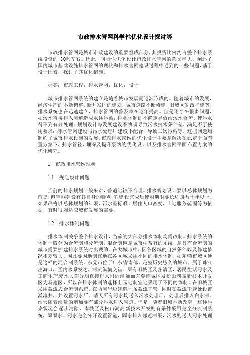 市政排水管网科学性优化设计探讨等