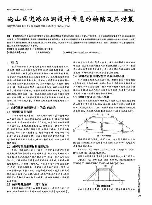 论山区道路涵洞设计常见的缺陷及其对策