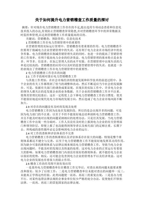 关于如何提升电力营销稽查工作质量的探讨