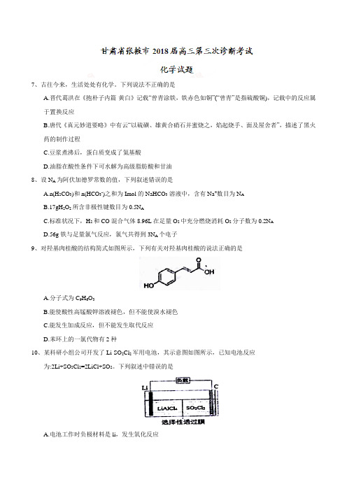 甘肃省张掖市2018届高三第三次诊断考试化学试题