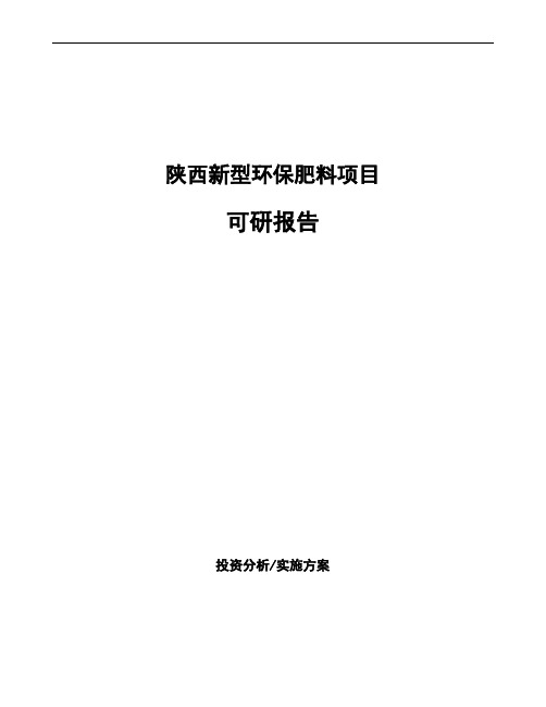 陕西新型环保肥料项目可研报告