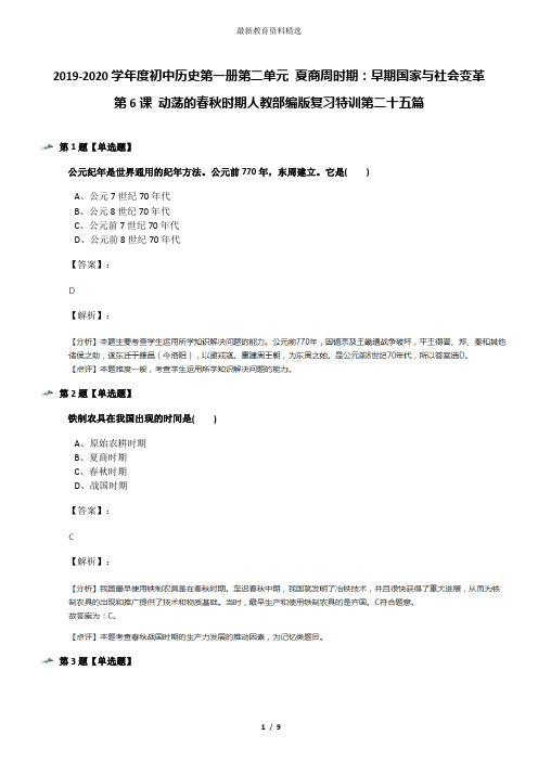 2019-2020学年度初中历史第一册第二单元 夏商周时期：早期国家与社会变革第6课 动荡的春秋时期人教部编版复