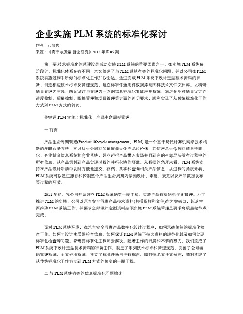 企业实施PLM系统的标准化探讨