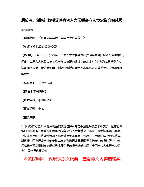 周佑勇、刘艳红教授受聘为省人大常委会立法专家咨询组成员