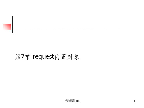 《request内置对象》PPT课件