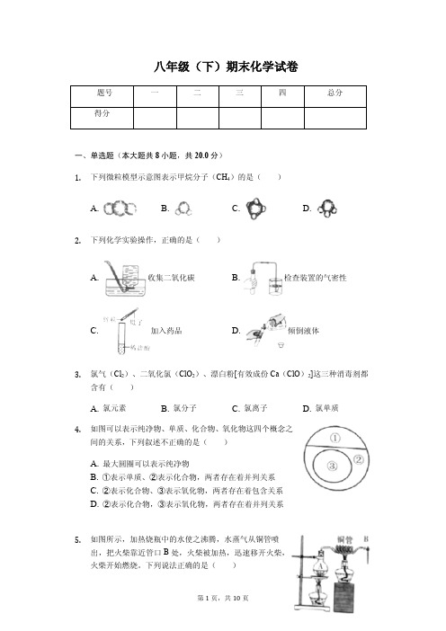 浙江省杭州市八年级(下)期末化学试卷 