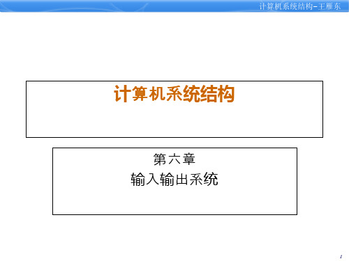 计算机系统结构第6章输入输出系统