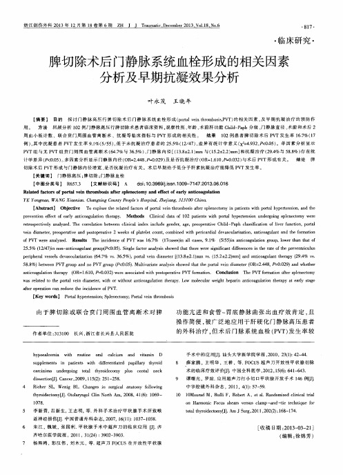 脾切除术后门静脉系统血栓形成的相关因素分析及早期抗凝效果分析