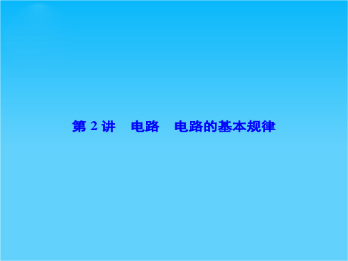 高考物理一轮总复习课件7-2 电路 电路的基本规律(含13高考、14模拟,67张ppt)