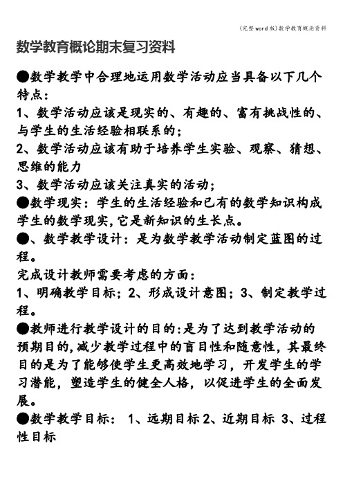 (完整word版)数学教育概论资料