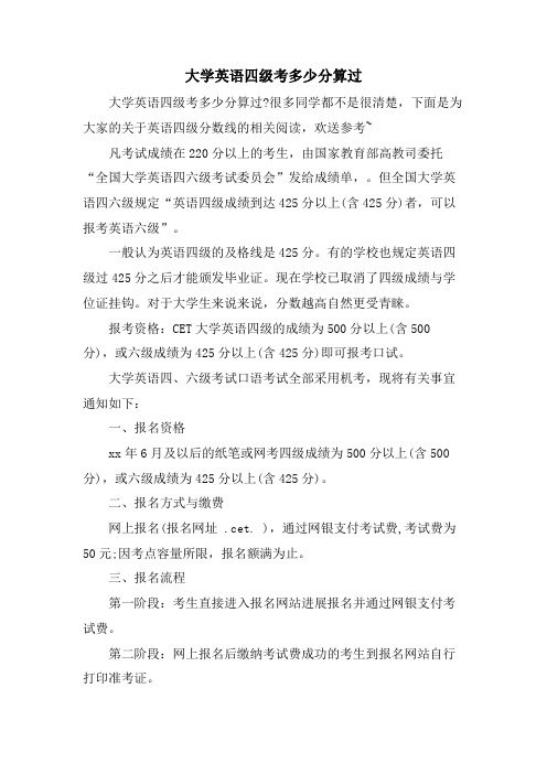 大学英语四级考多少分算过