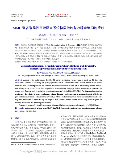 MMC 型多端柔直配电系统协同控制与故障电流抑制策略                