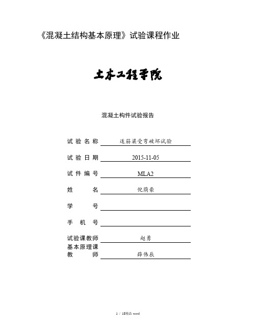 【精品】适筋梁试验报告同济大学