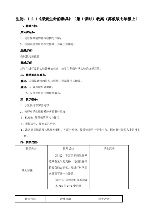 生物：1.2.1《探索生命的器具》(第1课时)教案(苏教版七年级上)