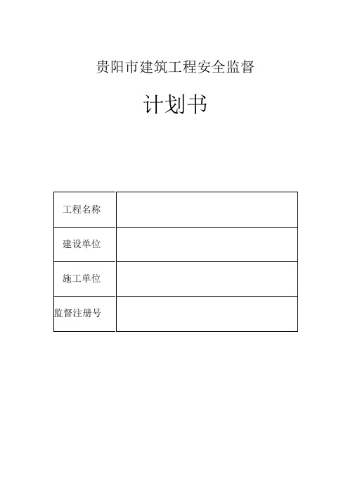 贵阳市建筑工程安全监督