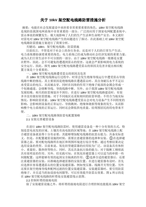 关于10kV架空配电线路防雷措施分析