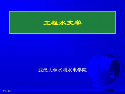 《工程水文学》第6章 由流量资料推求设计洪水