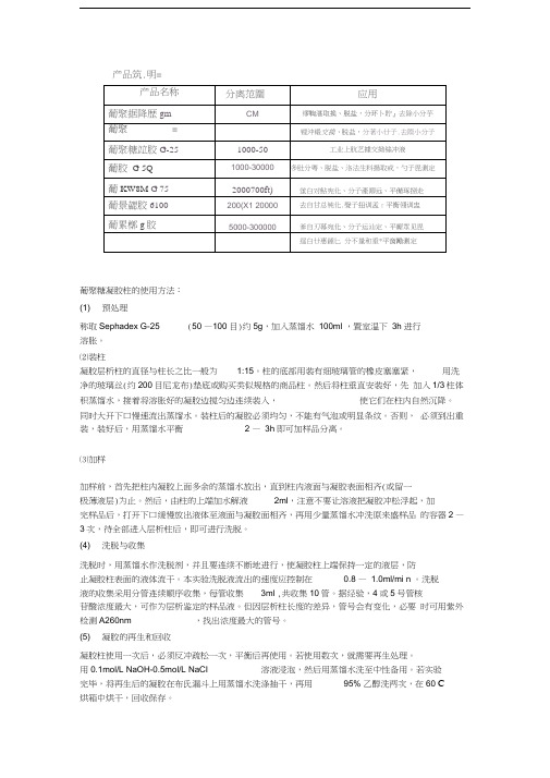 葡聚糖凝胶G-25的使用方法