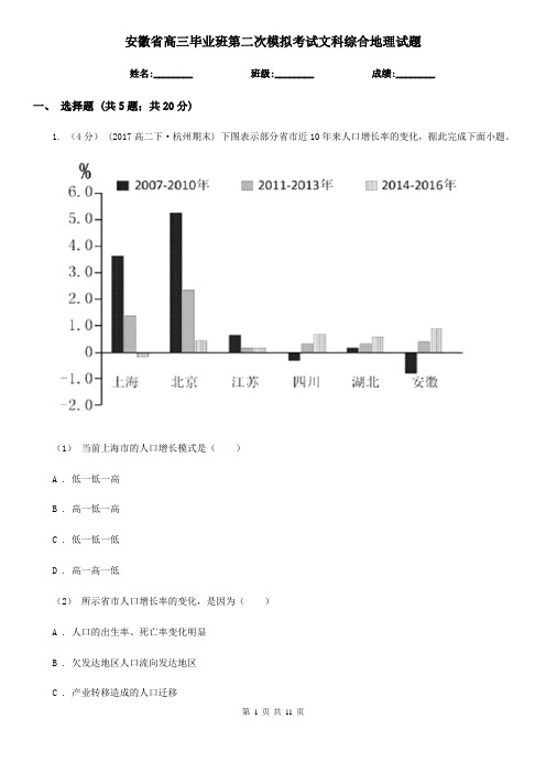 安徽省高三毕业班第二次模拟考试文科综合地理试题