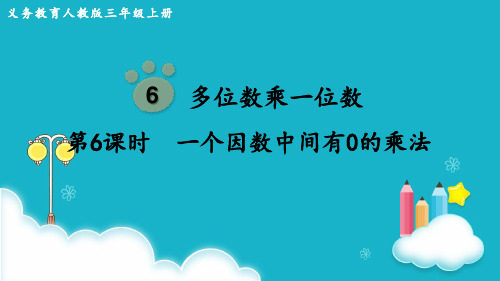 人教版数学三年级上册 第6课时  一个因数中间有0的乘法 课件