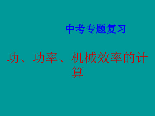 功、功率、机械效率的计算