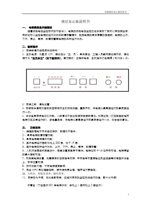 电梯楼层显示器说明书(新版)