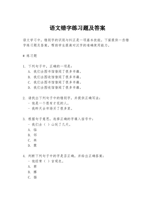 语文错字练习题及答案