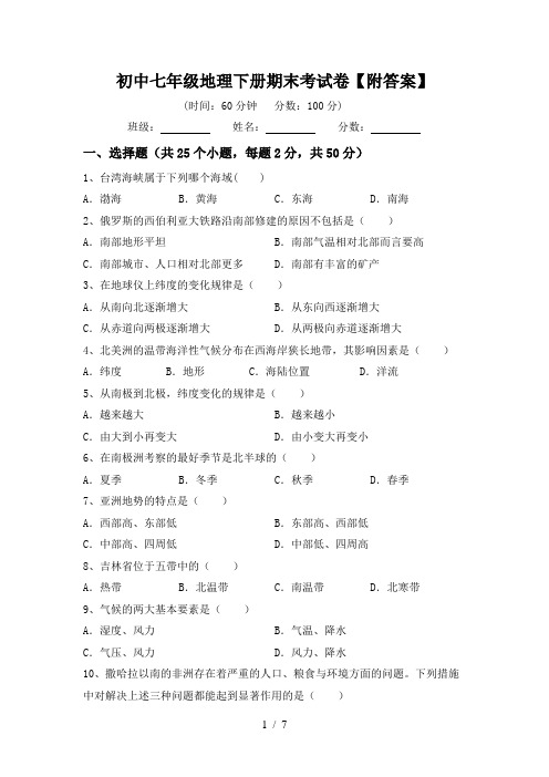 初中七年级地理下册期末考试卷【附答案】