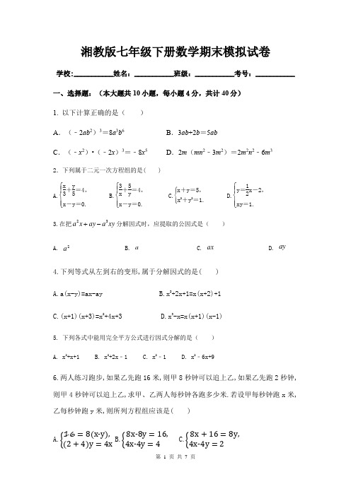 湘教版七年级下册数学期末模拟试卷(含答案)